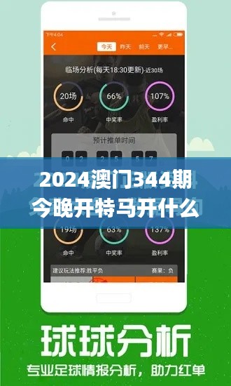 2024澳门344期今晚开特马开什么,深入数据执行计划_XP2.139