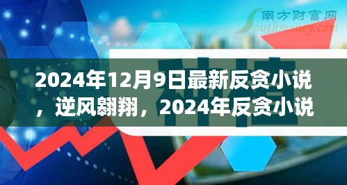 逆风翱翔，2024年反贪小说之智慧成长之旅