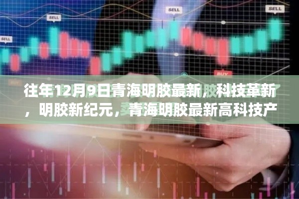 青海明胶科技革新引领生活新风尚，最新高科技产品揭示新纪元风采