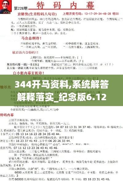 344开马资料,系统解答解释落实_纪念版6.127