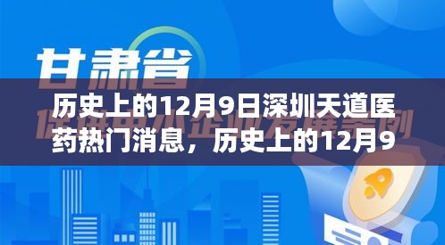 历史上的12月9日深圳天道医药之旅，探寻自然美景与内心平静