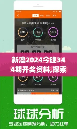 新澳2024今晚344期开奖资料,探索与揭秘_交互版13.788