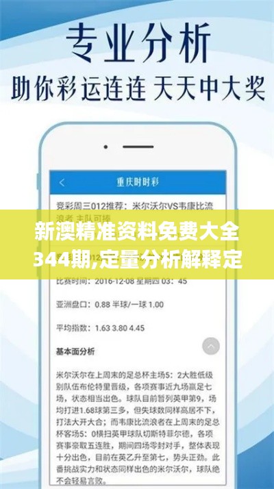 新澳精准资料免费大全344期,定量分析解释定义_视频版3.854