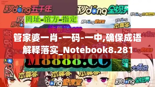 管家婆一肖-一码-一中,确保成语解释落实_Notebook8.281