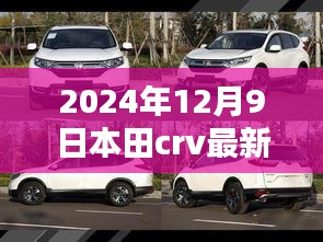 本田CRV最新报价揭秘，宝藏小巷深处的独特购车体验（2024年12月9日）