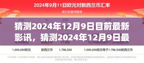 2024年12月9日最新影讯展望与热门电影期待