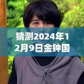 金钟国与宋智孝的未来之旅揭秘，最新消息与高科技新品展望（2024年）