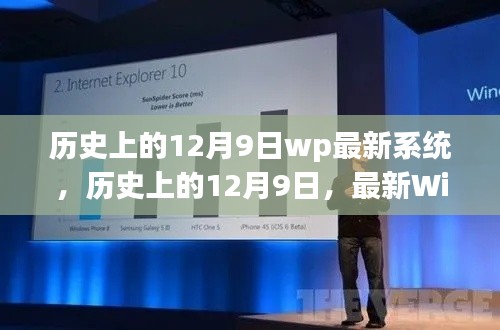 历史上的12月9日，深度评测最新Windows Phone系统发布重磅更新