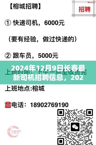 2024年长春最新司机招聘信息汇总，职业发展的理想选择