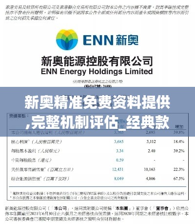 新奥精准免费资料提供,完整机制评估_经典款3.811