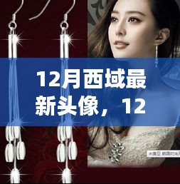 12月西域最新头像潮流，时尚与个性的完美融合