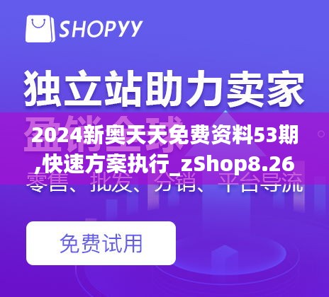 2024新奥天天免费资料53期,快速方案执行_zShop8.268