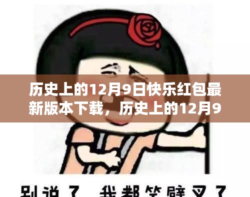 历史上的12月9日，快乐红包的神秘邂逅与最新下载版本揭秘