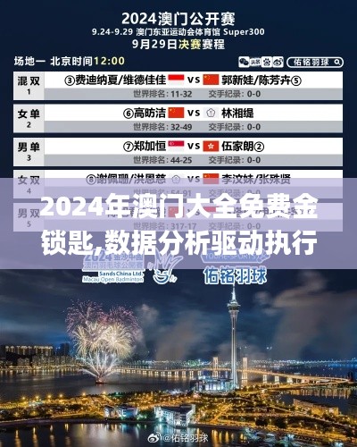 2024年澳门大全免费金锁匙,数据分析驱动执行_超值版2.663