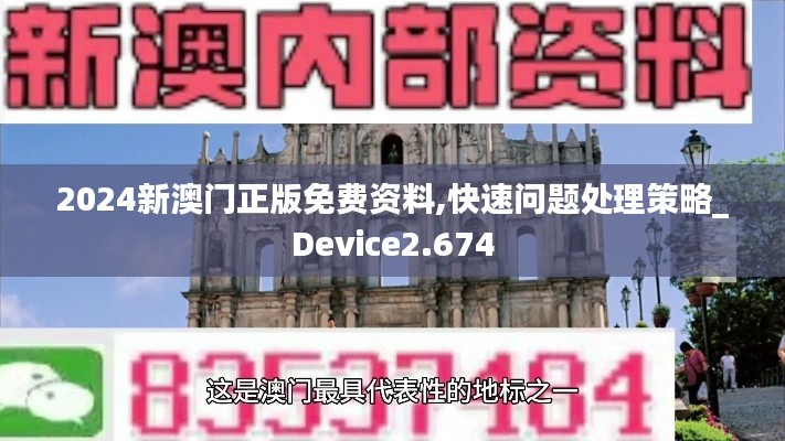 2024新澳门正版免费资料,快速问题处理策略_Device2.674