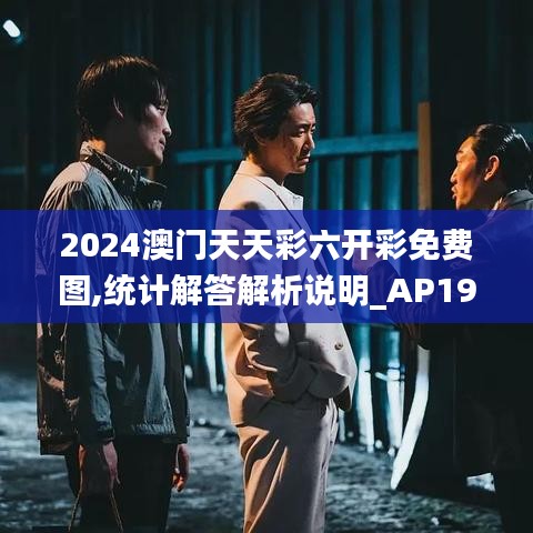 2024澳门天天彩六开彩免费图,统计解答解析说明_AP19.796