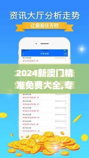 2024新澳门精准免费大全,专业解答执行_终极版8.128