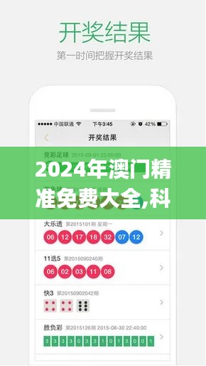 2024年澳门精准免费大全,科学分析解释定义_app4.671