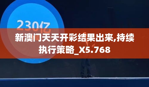 新澳门天天开彩结果出来,持续执行策略_X5.768