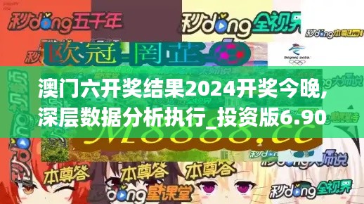 澳门六开奖结果2024开奖今晚,深层数据分析执行_投资版6.905