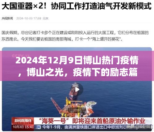 2024年12月9日博山热门疫情，博山之光，疫情下的励志篇章，学习变化铸就自信与成就