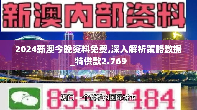 2024新澳今晚资料免费,深入解析策略数据_特供款2.769