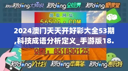 2024澳门天天开好彩大全53期,科技成语分析定义_手游版18.278