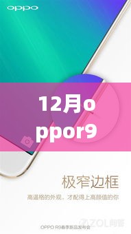 揭秘OPPO R9m 12月热门版本，技术革新与用户体验的完美结合