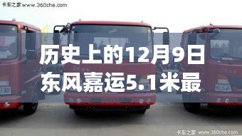 东风嘉运5.1米最新款，历史12月9日启航，冬日友情之旅温馨启程