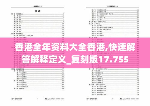 香港全年资料大全香港,快速解答解释定义_复刻版17.755