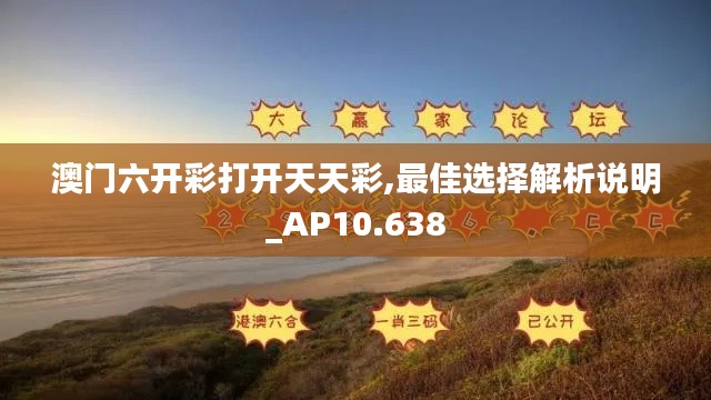 澳门六开彩打开天天彩,最佳选择解析说明_AP10.638