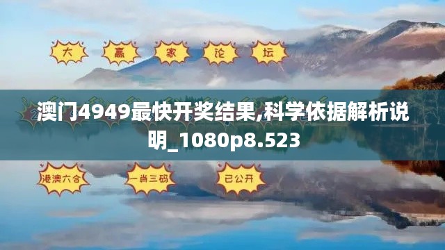 澳门4949最快开奖结果,科学依据解析说明_1080p8.523