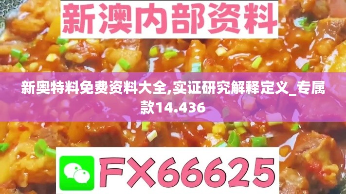 新奥特料免费资料大全,实证研究解释定义_专属款14.436