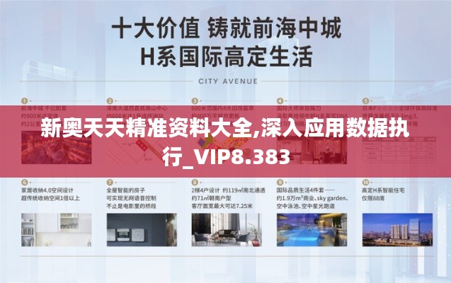 新奥天天精准资料大全,深入应用数据执行_VIP8.383