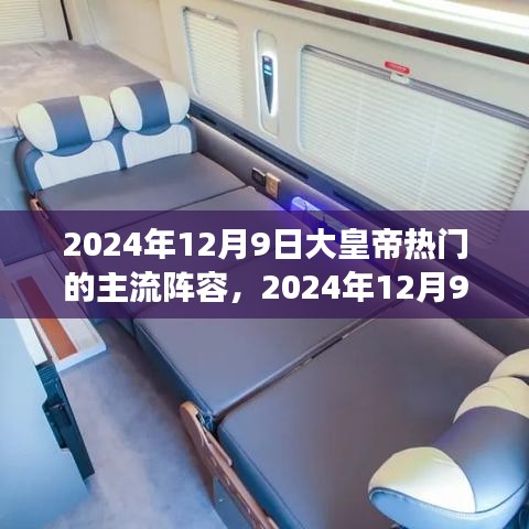 2024年12月9日大皇帝热门的主流阵容，2024年12月9日，大皇帝心中的美景之旅，打造你的心灵宁静军团！