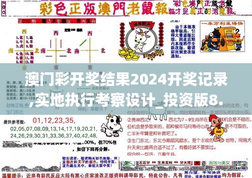 澳门彩开奖结果2024开奖记录,实地执行考察设计_投资版8.591