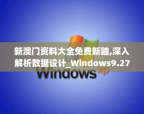 新澳门资料大全免费新鼬,深入解析数据设计_Windows9.279