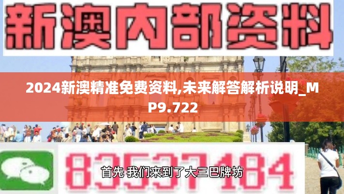 2024新澳精准免费资料,未来解答解析说明_MP9.722