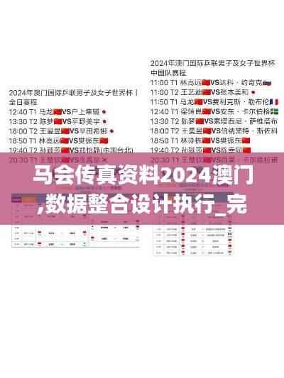 马会传真资料2024澳门,数据整合设计执行_完整版10.450