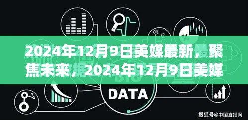 聚焦未来，美媒最新观点探析——以未来趋势为视角（XXXX年XX月XX日）