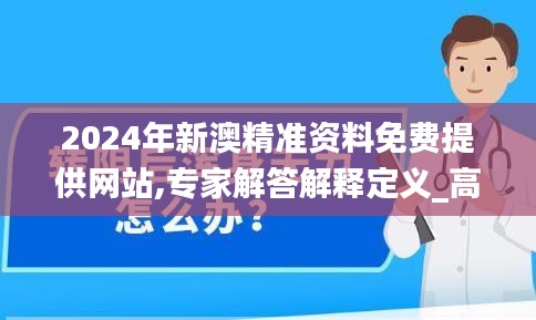 2024年新澳精准资料免费提供网站,专家解答解释定义_高级款3.183