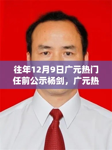 广元新任杨剑的成长之路，从变化中学习，自信铸就辉煌的故事启示