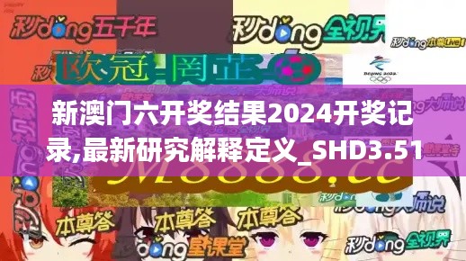 新澳门六开奖结果2024开奖记录,最新研究解释定义_SHD3.513