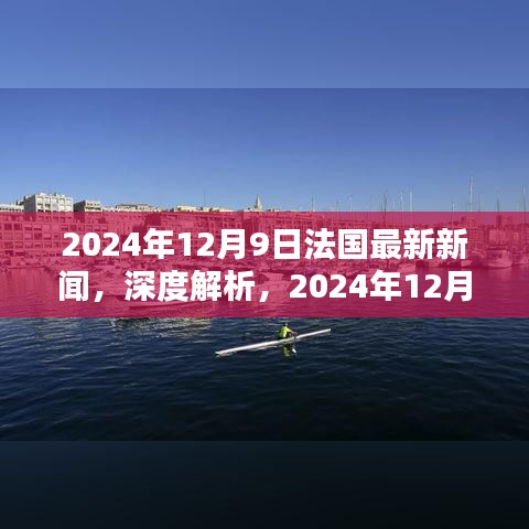 深度解析，2024年12月9日法国最新新闻报道