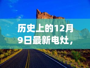 探寻电灶历史之旅，自然美景唤醒内心平静的日子