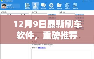 12月9日全新升级刷车软件，智能便捷出行必备工具