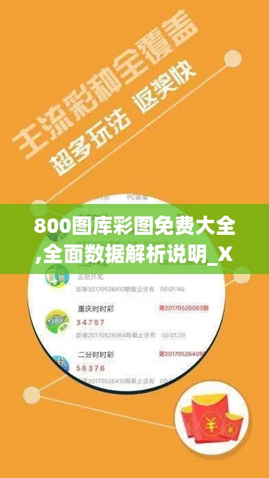 800图库彩图免费大全,全面数据解析说明_X7.205