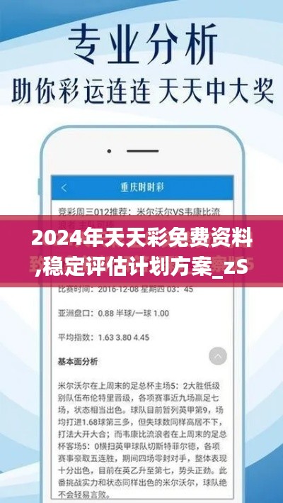 2024年天天彩免费资料,稳定评估计划方案_zShop10.303