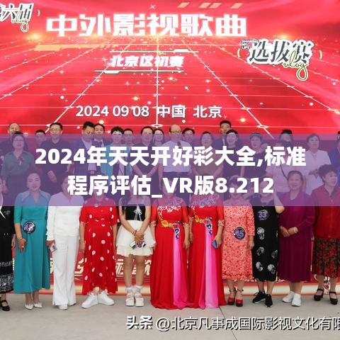 2024年天天开好彩大全,标准程序评估_VR版8.212