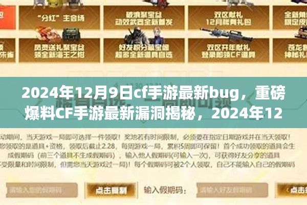 CF手游最新漏洞揭秘，独家爆料2024年12月9日新版本Bug攻略